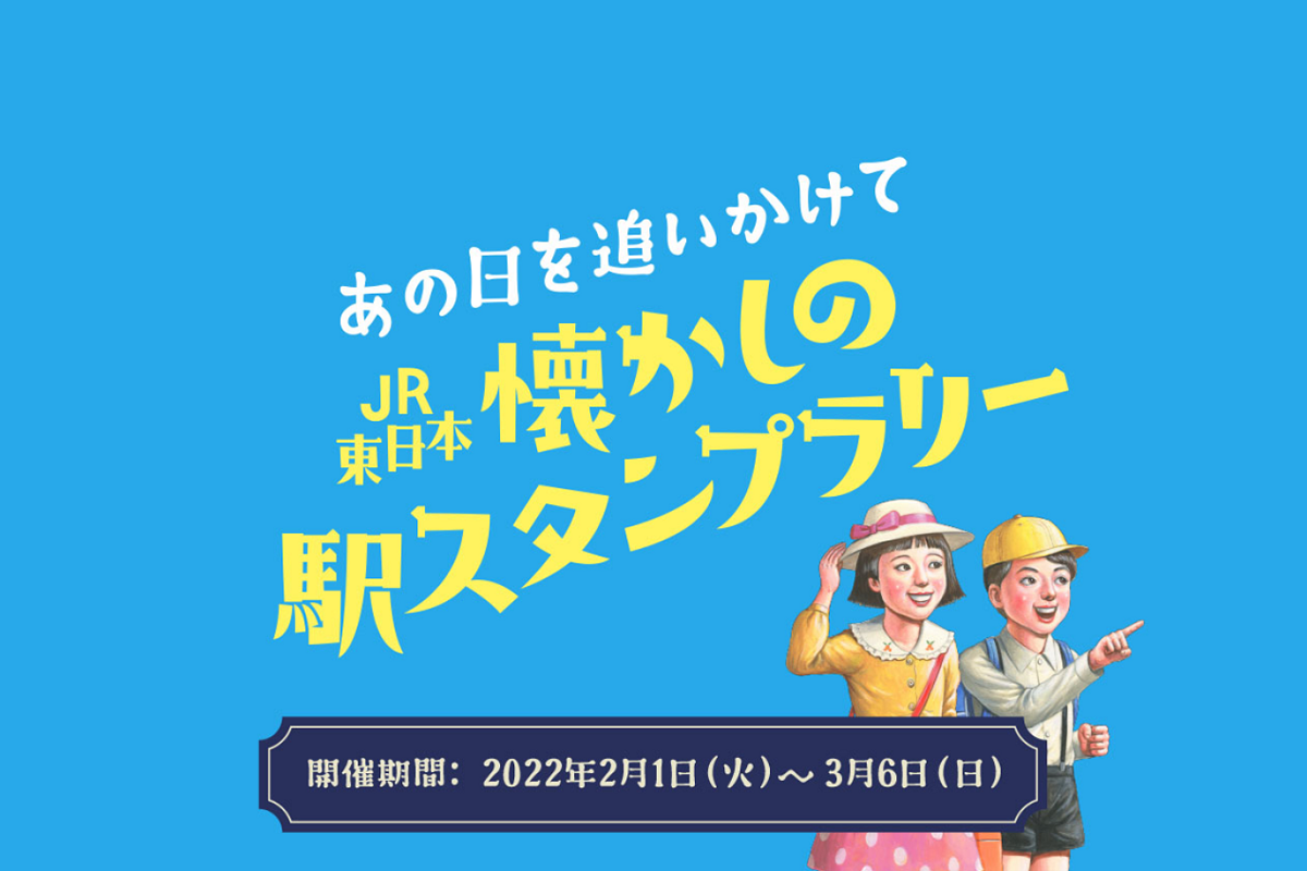 当時の列車旅が思い出される「わたしの旅」スタンプがスタンプラリーに