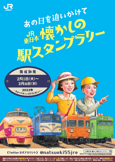当時の列車旅が思い出される「わたしの旅」スタンプがスタンプラリーに