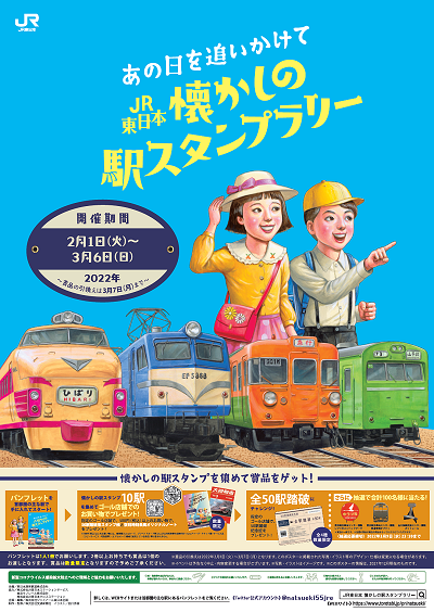当時の列車旅が思い出される「わたしの旅」スタンプがスタンプラリーに