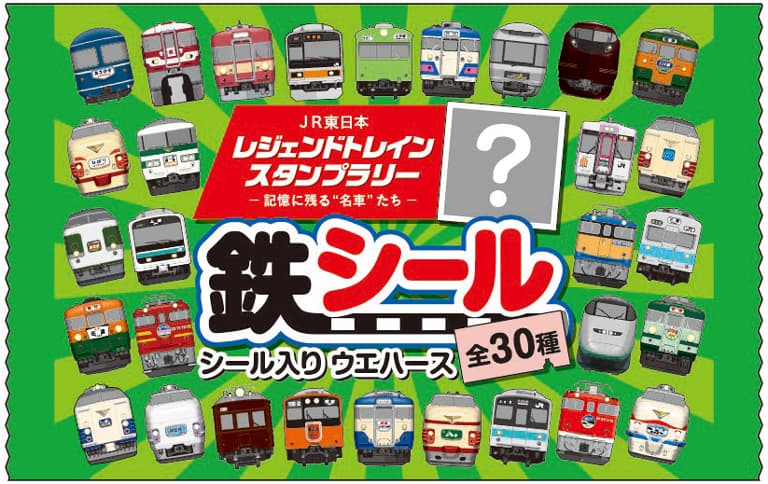 JR東日本 レジェンドトレインスタンプラリー －記憶に残る“名車”たち－