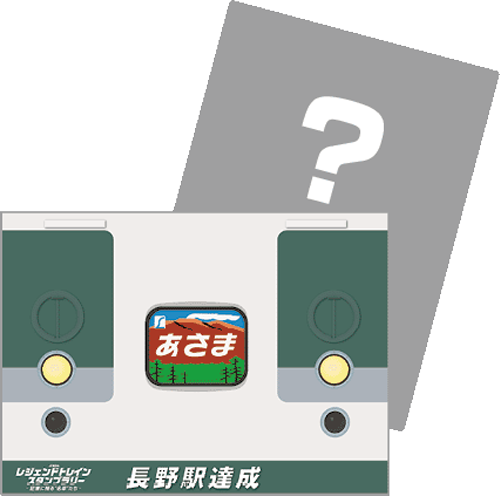 JR東日本 レジェンドトレインスタンプラリー －記憶に残る“名車”たち－