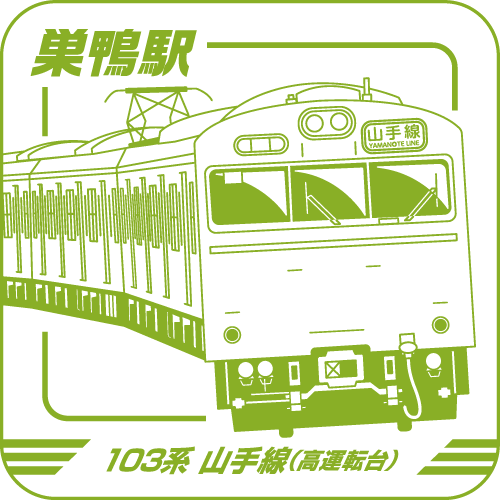 JR東日本 レジェンドトレインスタンプラリー －記憶に残る“名車”たち－