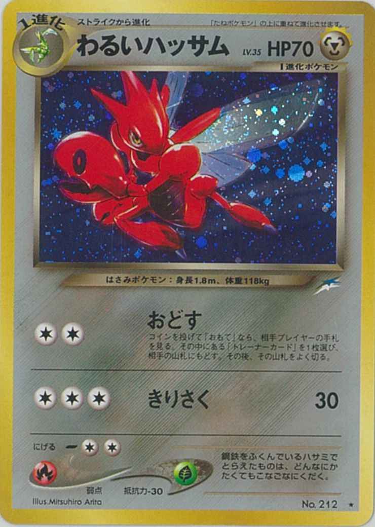 ポケモンカード】 わるいハッサム LV.35 R | トレカの激安通販トレトク