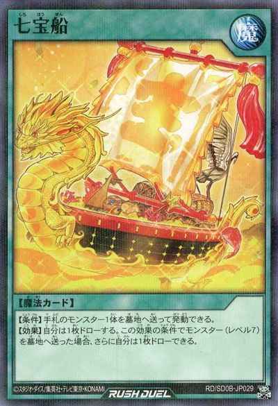 遊戯王ﾗｯｼｭﾃﾞｭｴﾙ】 七宝船 ノーマルパラレル | トレカの激安通販
