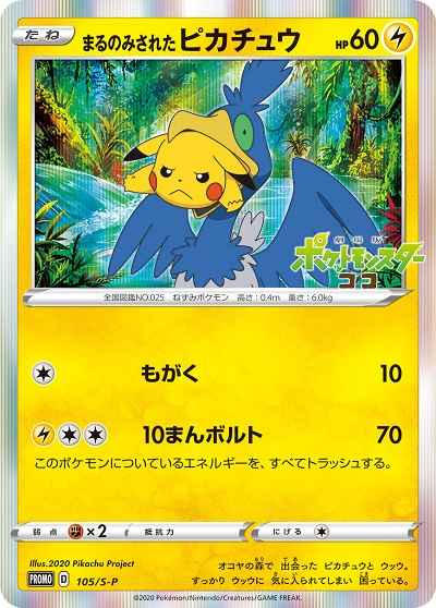 ポケモンカード】 まるのみされたピカチュウ PROMO | トレカの激安通販