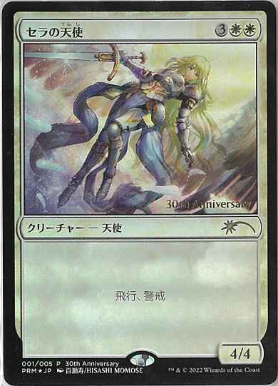 MTG】 セラの天使 プロモ Foil | トレカの激安通販トレトク【公式】