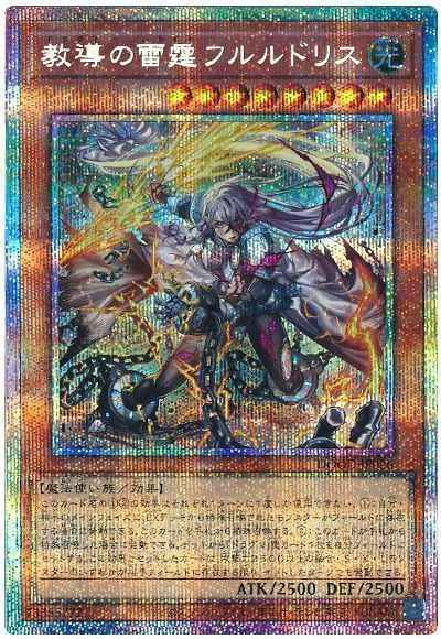 遊戯王】 教導の雷霆フルルドリス プリズマティックシークレット