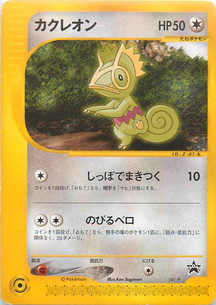 ポケモンカード】 カクレオン PROMO | トレカの激安通販トレトク【公式】