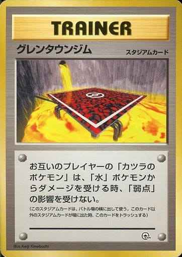 ポケモンカード】 その他 旧 ポケモンジム第3弾 グレンタウンジム