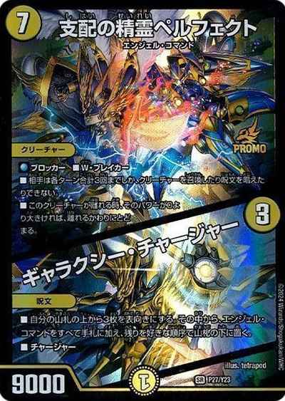 DuelMasters】 支配の精霊ペルフェクト / ギャラクシー・チャージャー