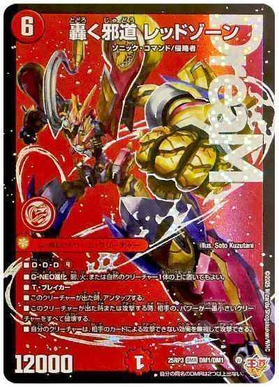 DuelMasters】 轟く邪道 レッドゾーン ドリームレア | トレカの激安