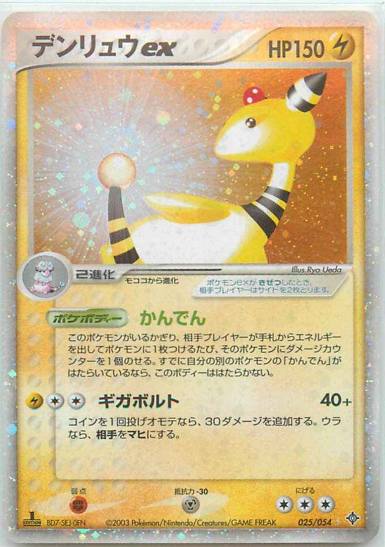 ポケモンカード】 デンリュウex SR | トレカの激安通販トレトク【公式】