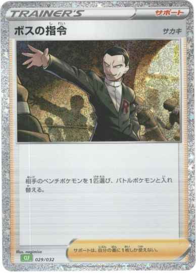 ポケモンカード】 ボスの指令 サカキ | トレカの激安通販トレトク【公式】