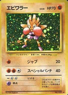 ポケモンカード】 エビワラー LV.33 R | トレカの激安通販トレトク【公式】