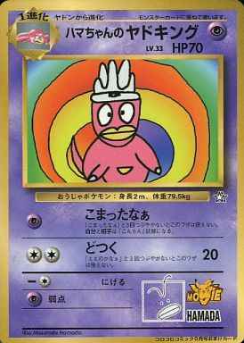 ポケモンカード】 ハマちゃんのヤドキング LV.33 (コロコロ) PROMO