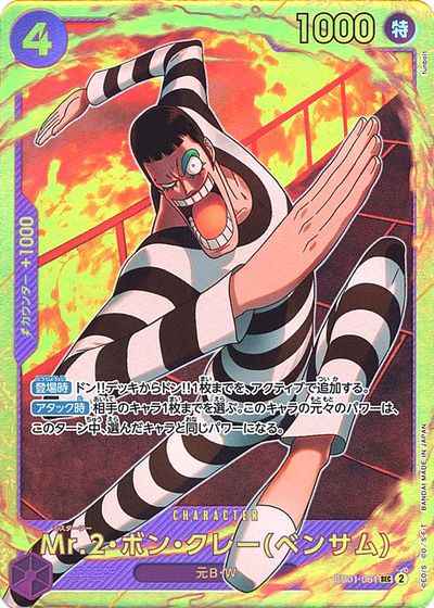 ワンピースカード】 Mr.2 ボン・クレー (ベンサム) SEC | トレカの激安