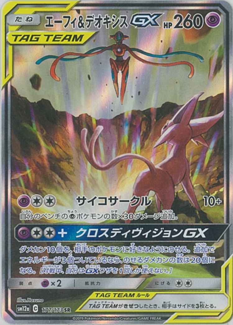 ポケモンカード】 エーフィ＆デオキシスGX SR | トレカの激安通販