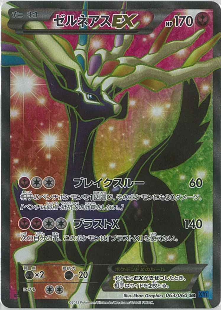 ポケモンカード】 ゼルネアスEX SR | トレカの激安通販トレトク【公式】