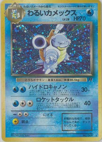 ポケモンカード】 わるいカメックス LV.28 R | トレカの激安通販