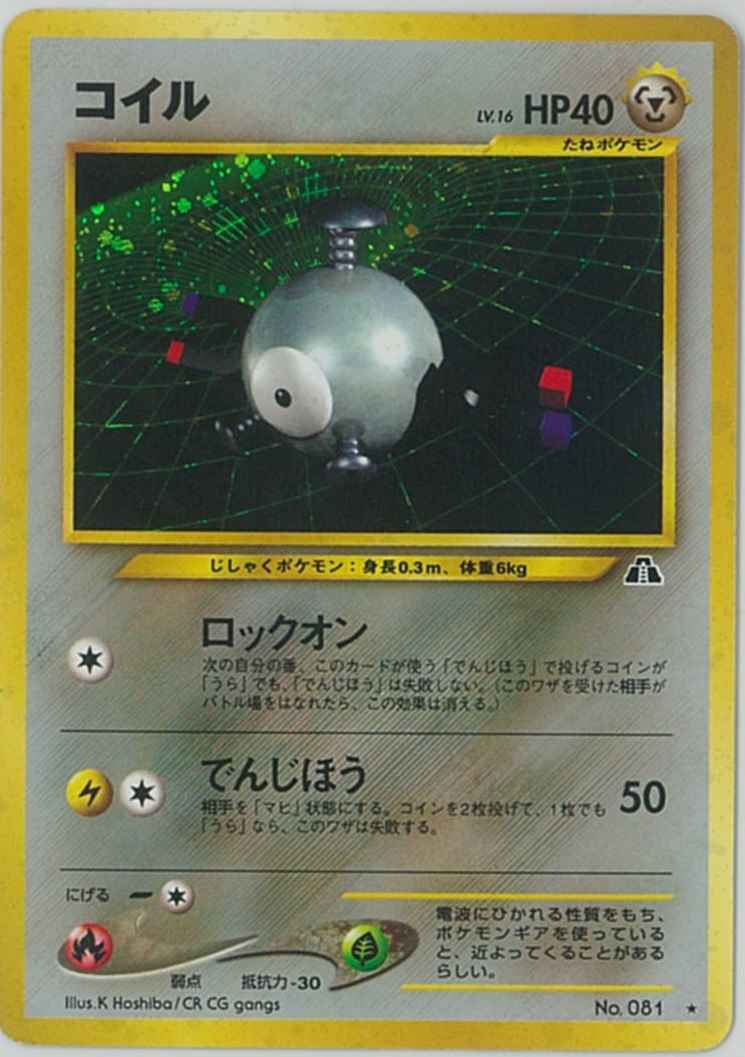 ポケモンカード】 コイル LV.16 R | トレカの激安通販トレトク【公式】