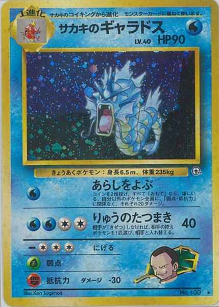 ポケモンカード】 サカキのギャラドス LV.40 R | トレカの激安通販