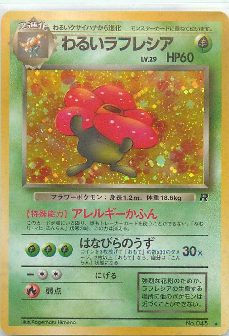 ポケモンカード】 わるいラフレシア LV.29 R | トレカの激安通販