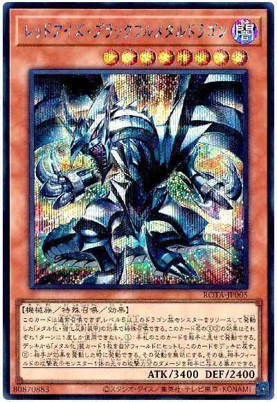 遊戯王】 レッドアイズ・ブラックフルメタルドラゴン シークレット