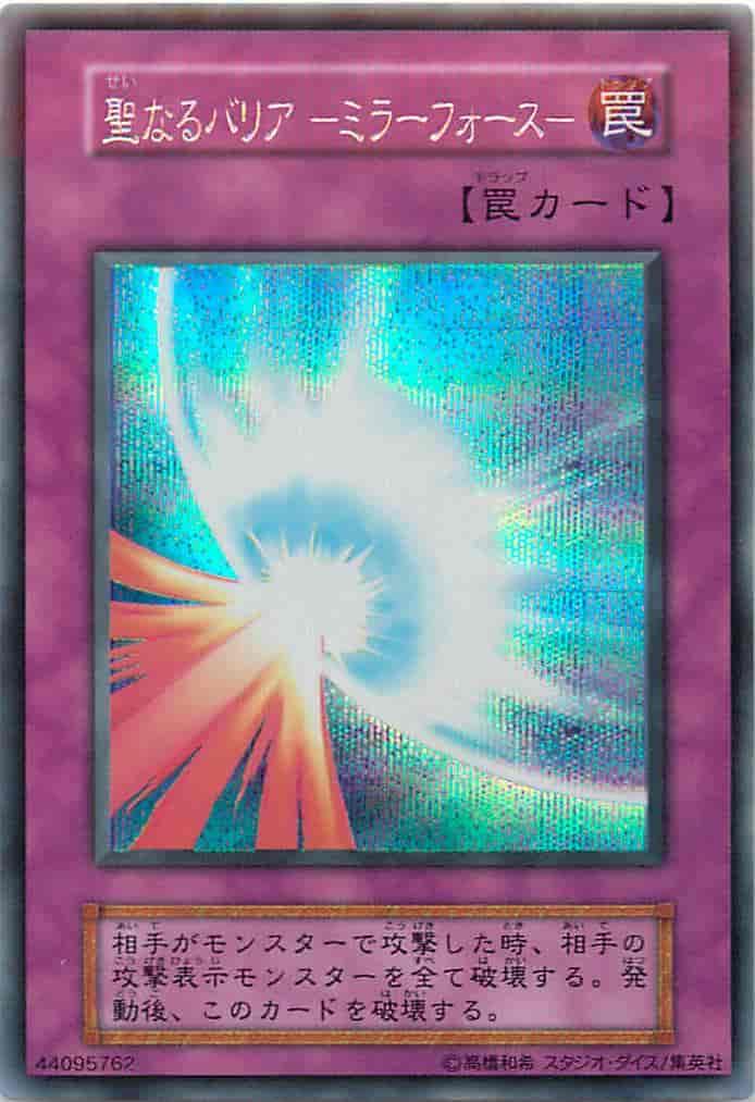 遊戯王】 聖なるバリア－ミラーフォース－(スタジオ・ダイス版