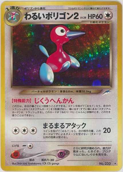 ポケモンカード】 わるいポリゴン2 LV.28 R | トレカの激安通販
