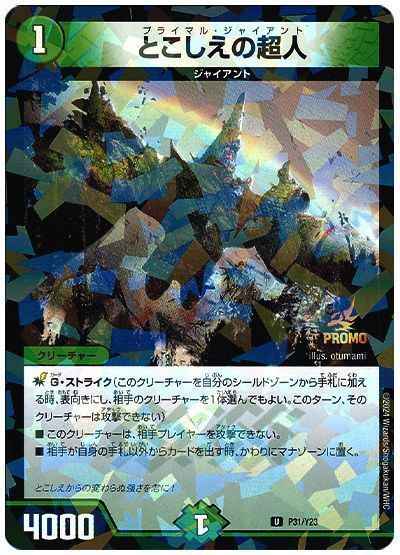 DuelMasters】 とこしえの超人 プロモ | トレカの激安通販トレトク【公式】