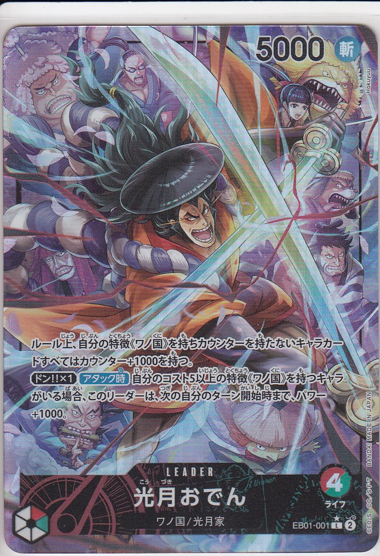 光月おでん(☆L/パラレル)(EB01-001) - トレカ侍通販
