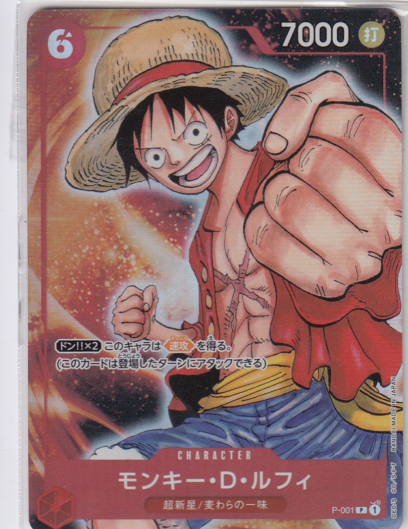 モンキー・D・ルフィ(プロモ)(P-001)(BANDAI Fest23-24)[プレミアム