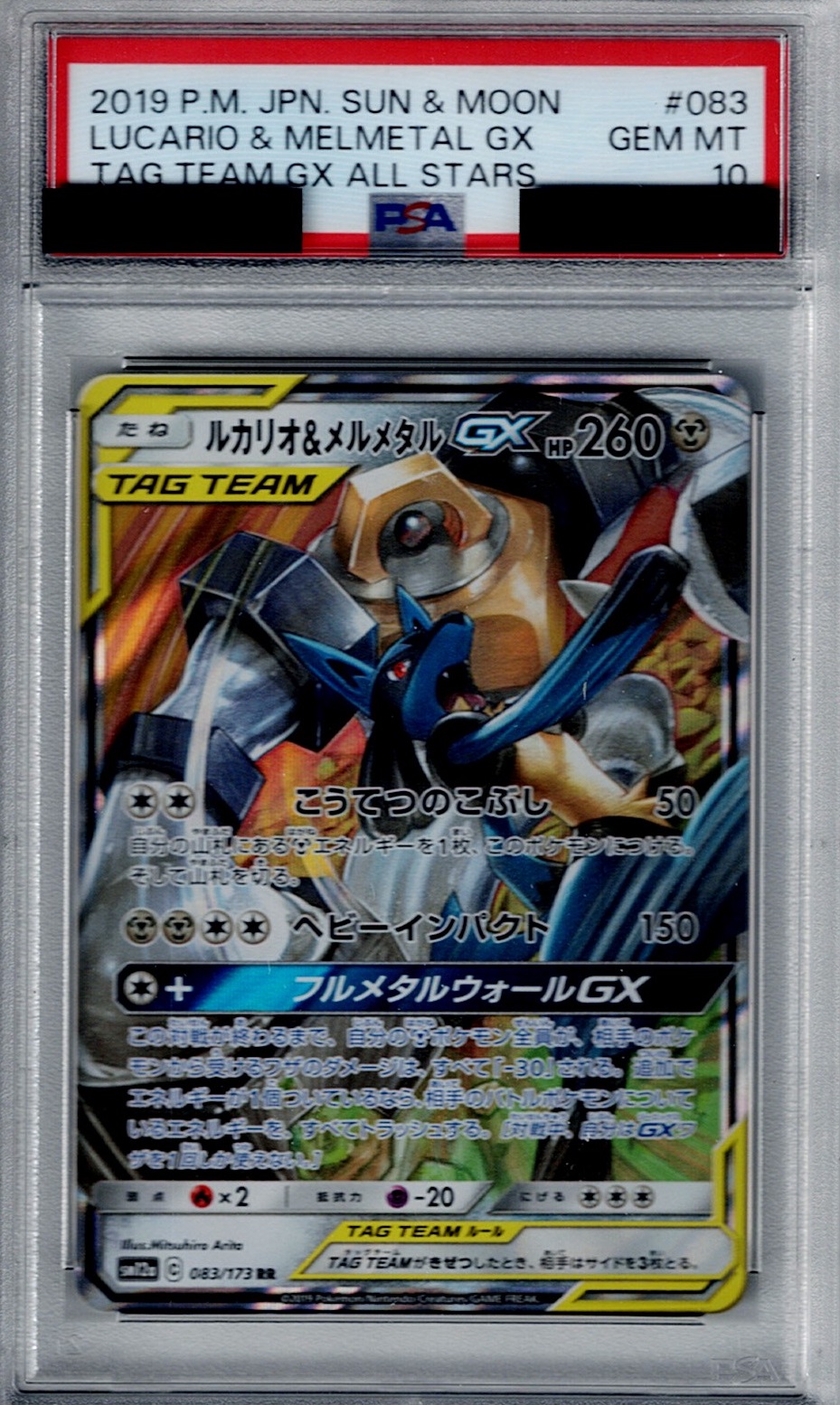 PSA10】ルカリオ＆メルメタルGX RR (083/173)【2号店併売中/店頭で状態