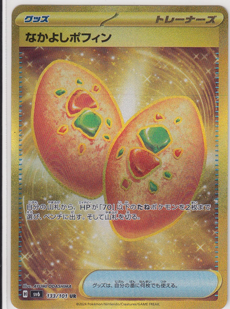 なかよしポフィン(133/101 UR) - トレカ侍通販