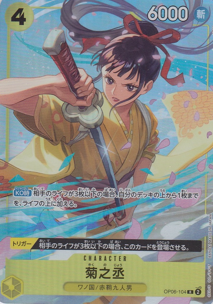 菊之丞(R/パラレル)(OP06-104)[ベストセレクションvol.2][プレミアム