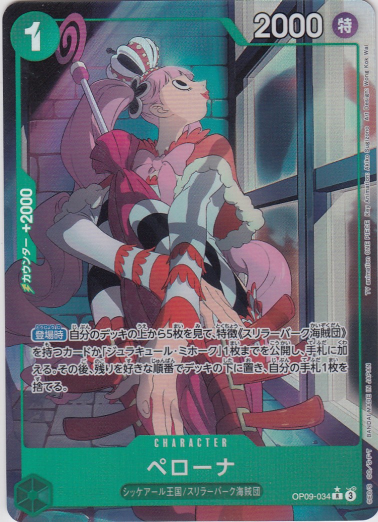 ペローナ(☆R/パラレル)(OP09-034) - トレカ侍通販