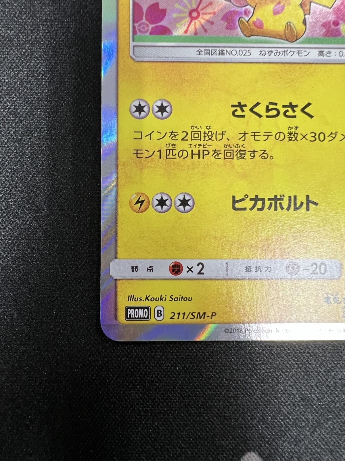 状態C】桜アフロのピカチュウ(211/SM-P) - トレカ侍通販