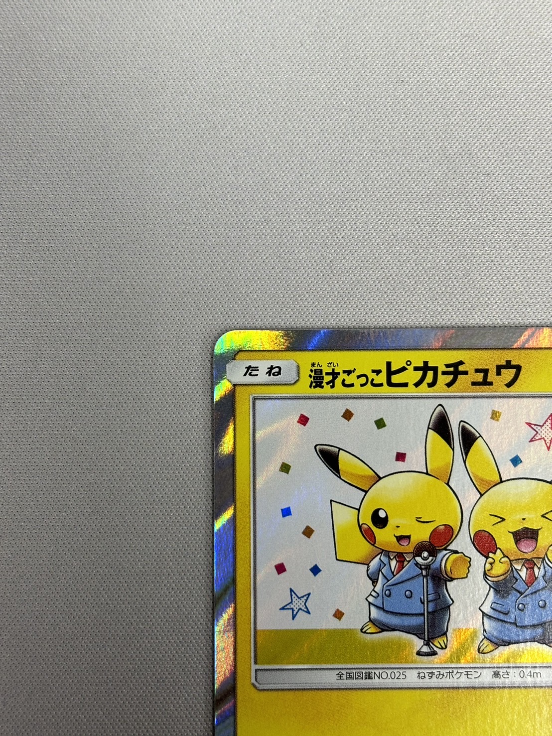 状態B】漫才ごっこピカチュウ(407/SM-P)(2) - トレカ侍通販