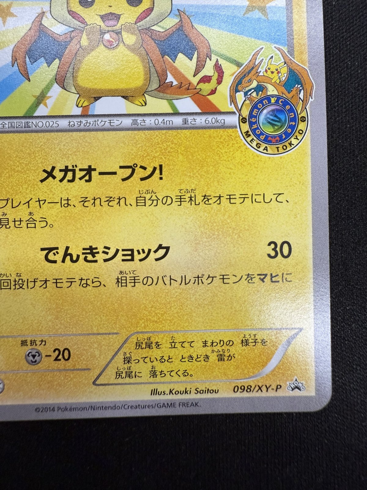 状態B】メガトウキョーのピカチュウ(098/XY-P) - トレカ侍通販