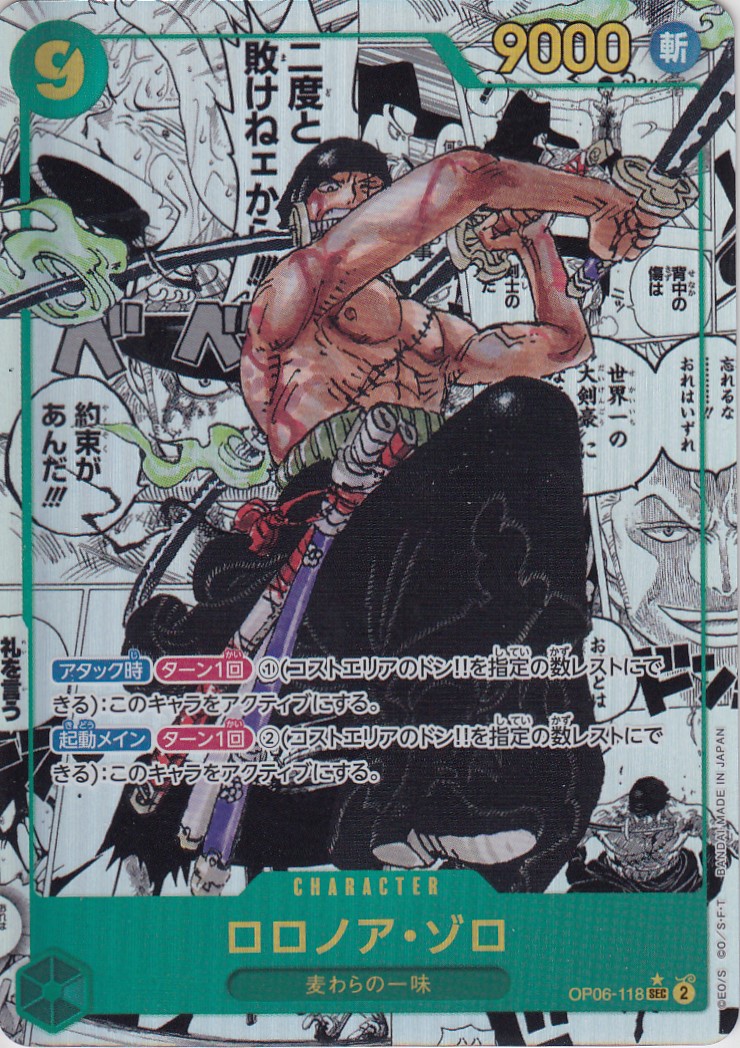 ロロノア・ゾロ(☆SEC/スーパーパラレル)(OP06-118)【2号店併売中/店頭