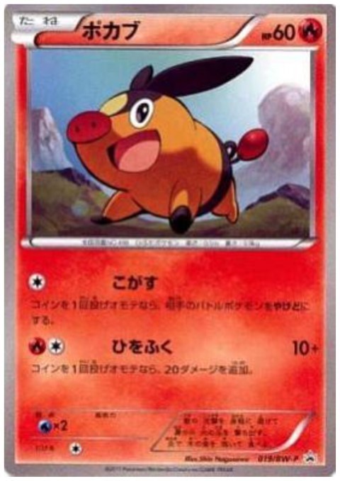 ポカブ(019/BW-P) - トレカ侍通販