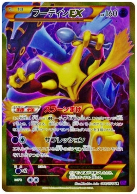 PSA10 フーディンEX UR 088/078 アンリミ フーディンEX UR 088/078