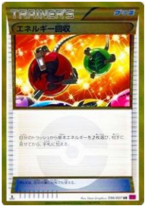 エネルギー回収(096/081 UR) - トレカ侍通販