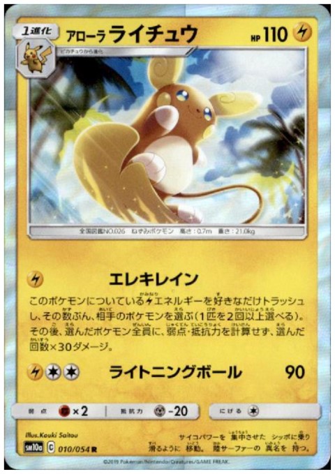 アローラライチュウ(010/054 R) - トレカ侍通販