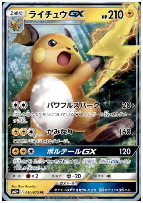 ライチュウGX(030/072 RR) - トレカ侍通販