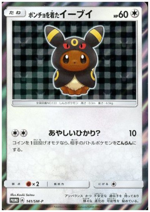 状態B】ポンチョを着たイーブイ(ブラッキー)(141/SM-P) - トレカ侍通販