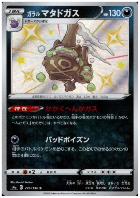 ガラルマタドガス(276/190 S) - トレカ侍通販