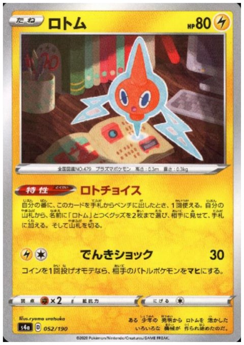 ロトム(ミラー)(052/190) - トレカ侍通販