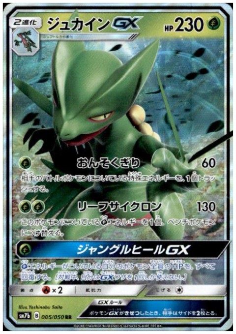 ジュカインGX(005/050 RR) - トレカ侍通販