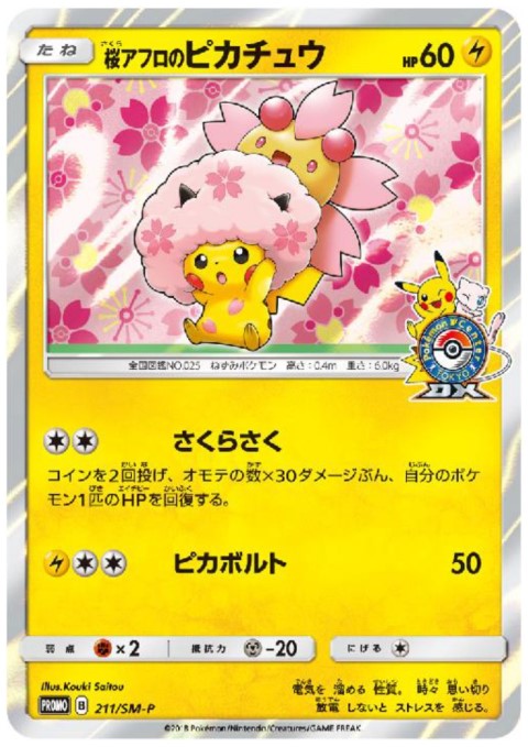 状態C】桜アフロのピカチュウ(211/SM-P) - トレカ侍通販